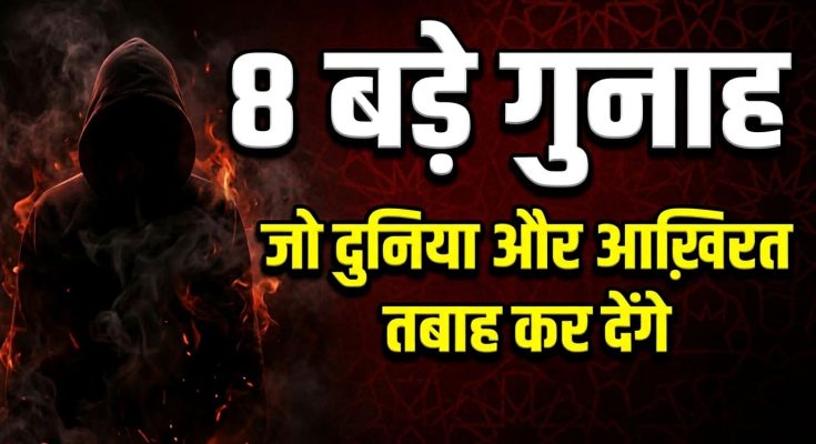 8 Bade Gunah Quran Me