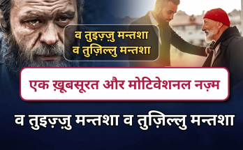 Wa Tu’izzu Man Tasha Wa Tuzillu Man Tasha lyrics in hindi