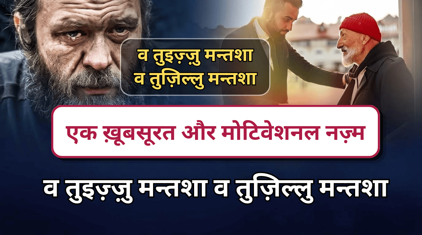 Wa Tu’izzu Man Tasha Wa Tuzillu Man Tasha lyrics | व तुइज़्ज़ु मन्तशा व तुज़िल्लु मन्तशा