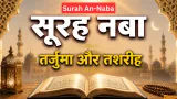 Surah An-Naba Hindi Translation | सूरह नबा का तरजुमा व तफ़सीर