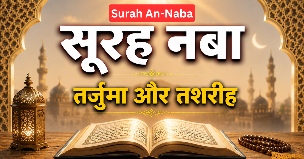Surah An-Naba Hindi Translation | सूरह नबा का तरजुमा व तफ़सीर