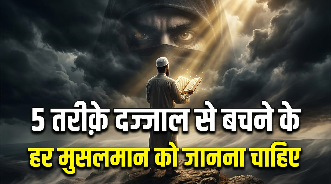 Dajjal Se Kaise Bachen?