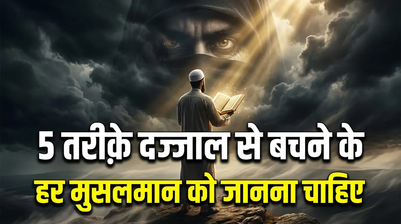 Dajjal Se Kaise Bachen?