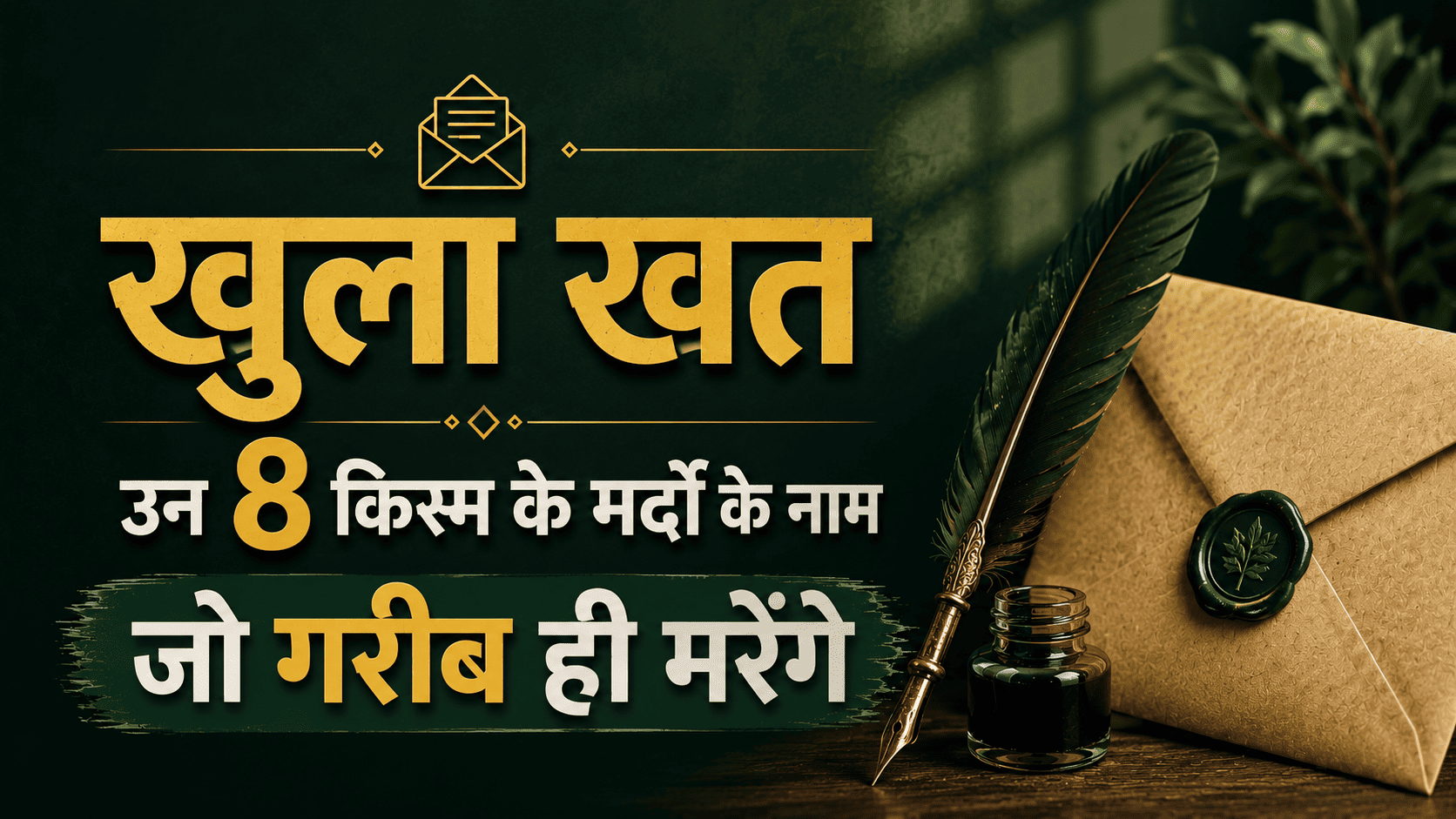 Gareeb Rehne Ki Aadatein