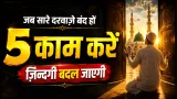5 Habits That Can Transform Your Life | 5 आदतें जो आपकी ज़िंदगी बदल सकती हैं