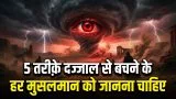 Dajjal Se Kaise Bachen?