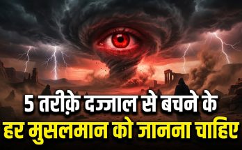 Dajjal Se Kaise Bachen?
