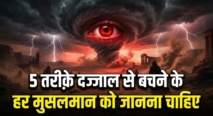 Dajjal Se Kaise Bachen?