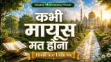Kabhi Mayoos Mat Hona Lyrics In Hindi/Urdu | कभी मायूस मत होना नज़्म हिन्दी में