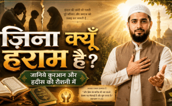 Islam Me Zina Kyu Haraam Hai?