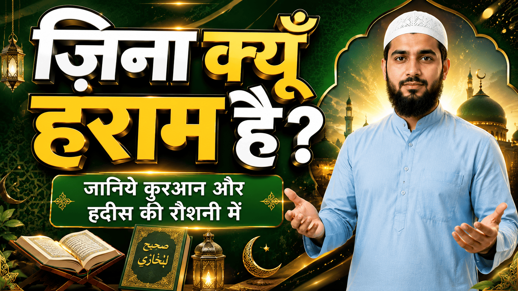 Islam Me Zina Kyu Haraam Hai?