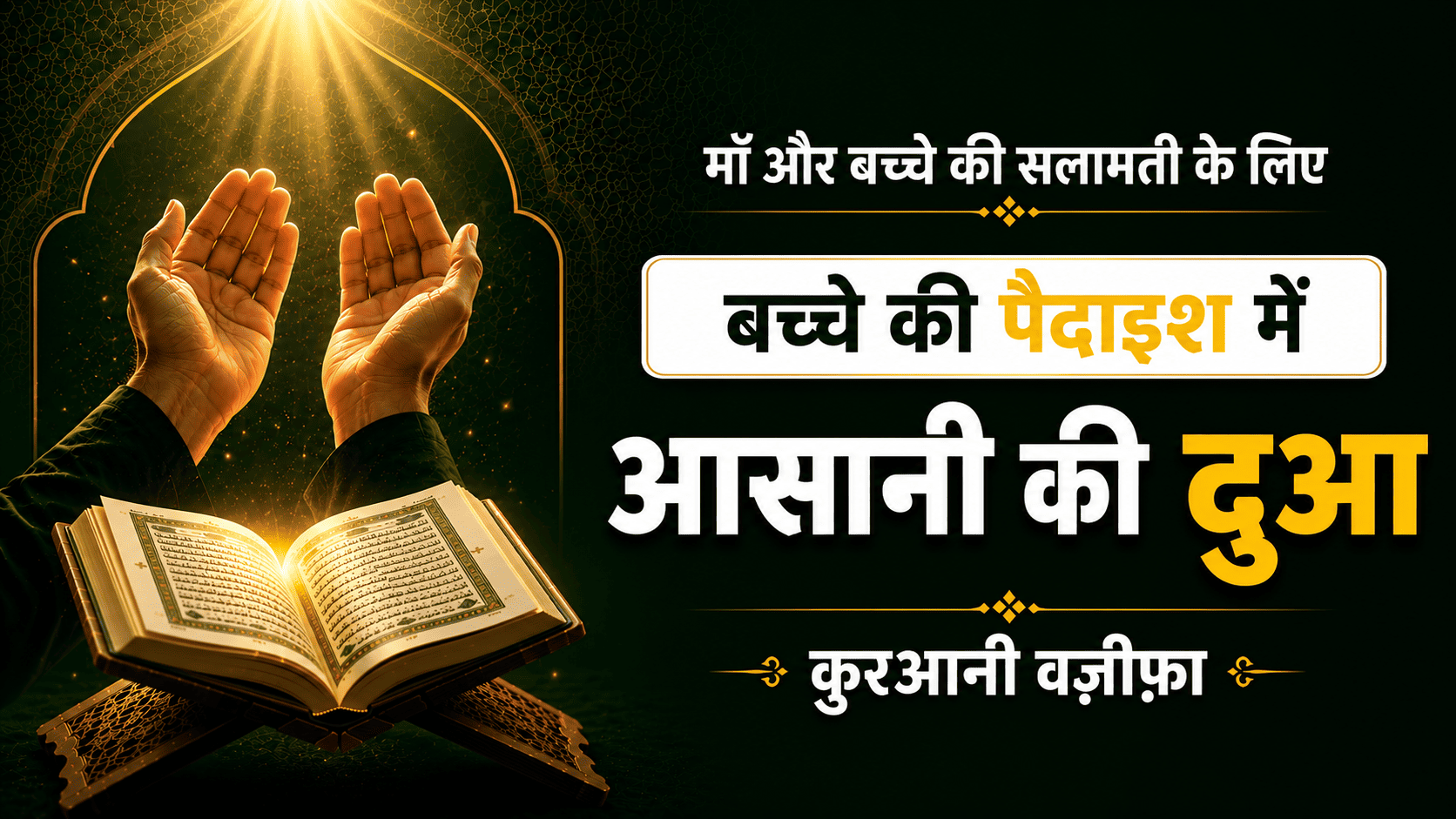 Wiladat Me Asani Ka Wazifa