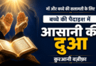 Wiladat Me Asani Ka Wazifa
