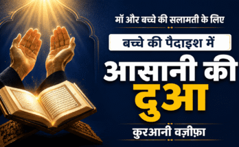 Wiladat Me Asani Ka Wazifa