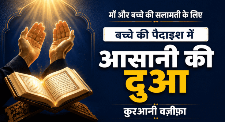 Wiladat Me Asani Ka Wazifa
