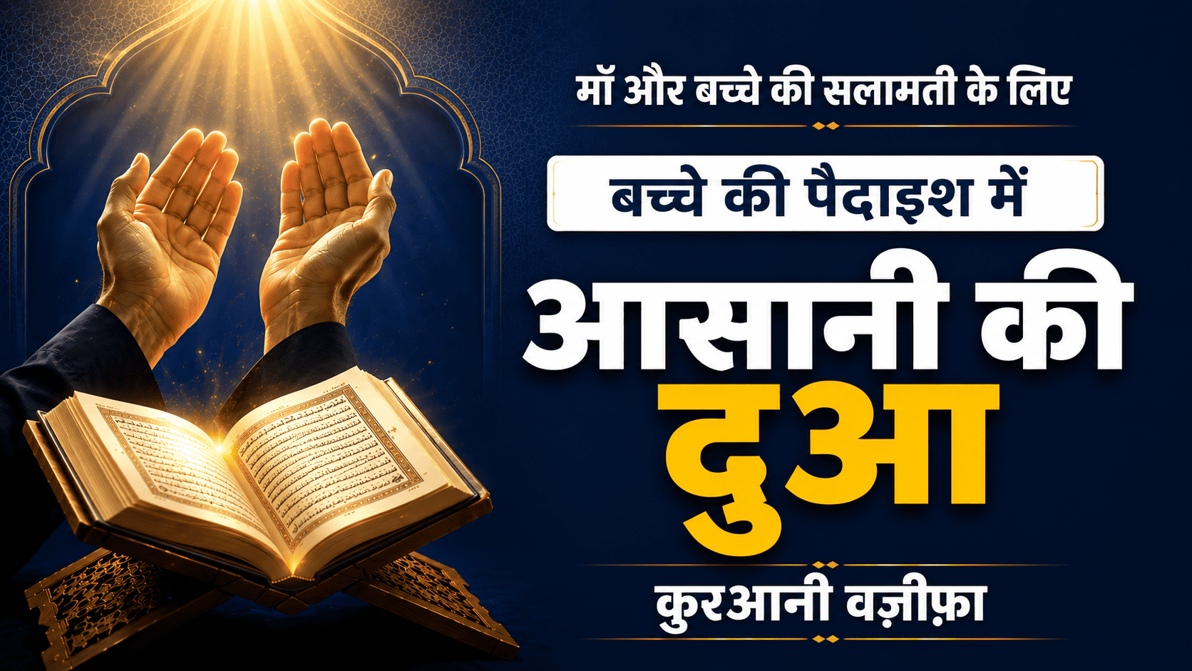 Wiladat Me Asani Ka Wazifa | बच्चे की पैदाईश में आसानी का वज़ीफ़ा