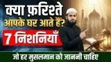 Kya Farishte Aapke Ghar Aate Hain? क्या फ़रिश्ते आपके घर आते हैं?