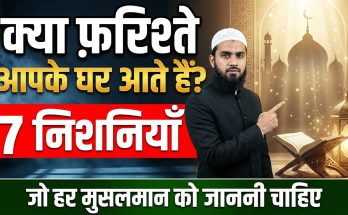 Kya Farishte Aapke Ghar Aate Hain?