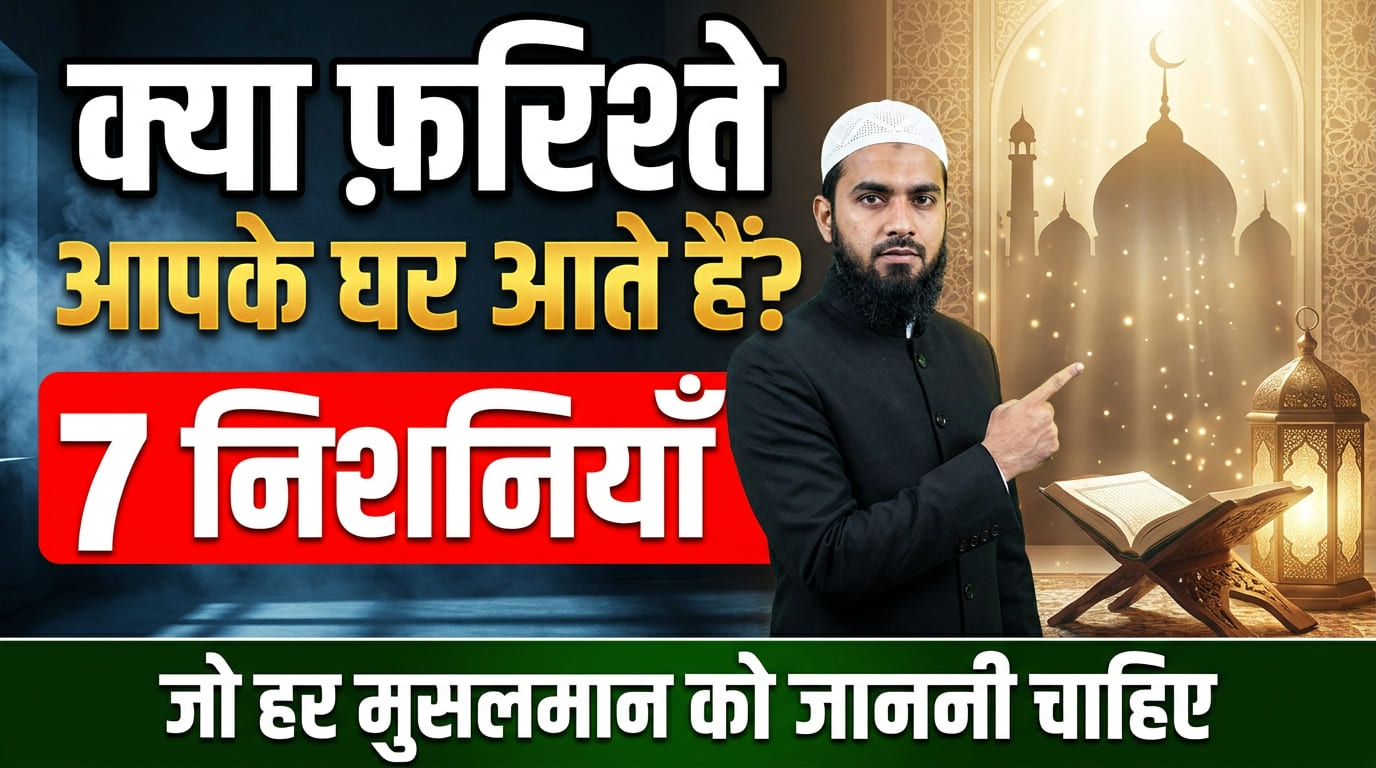 Kya Farishte Aapke Ghar Aate Hain? क्या फ़रिश्ते आपके घर आते हैं?