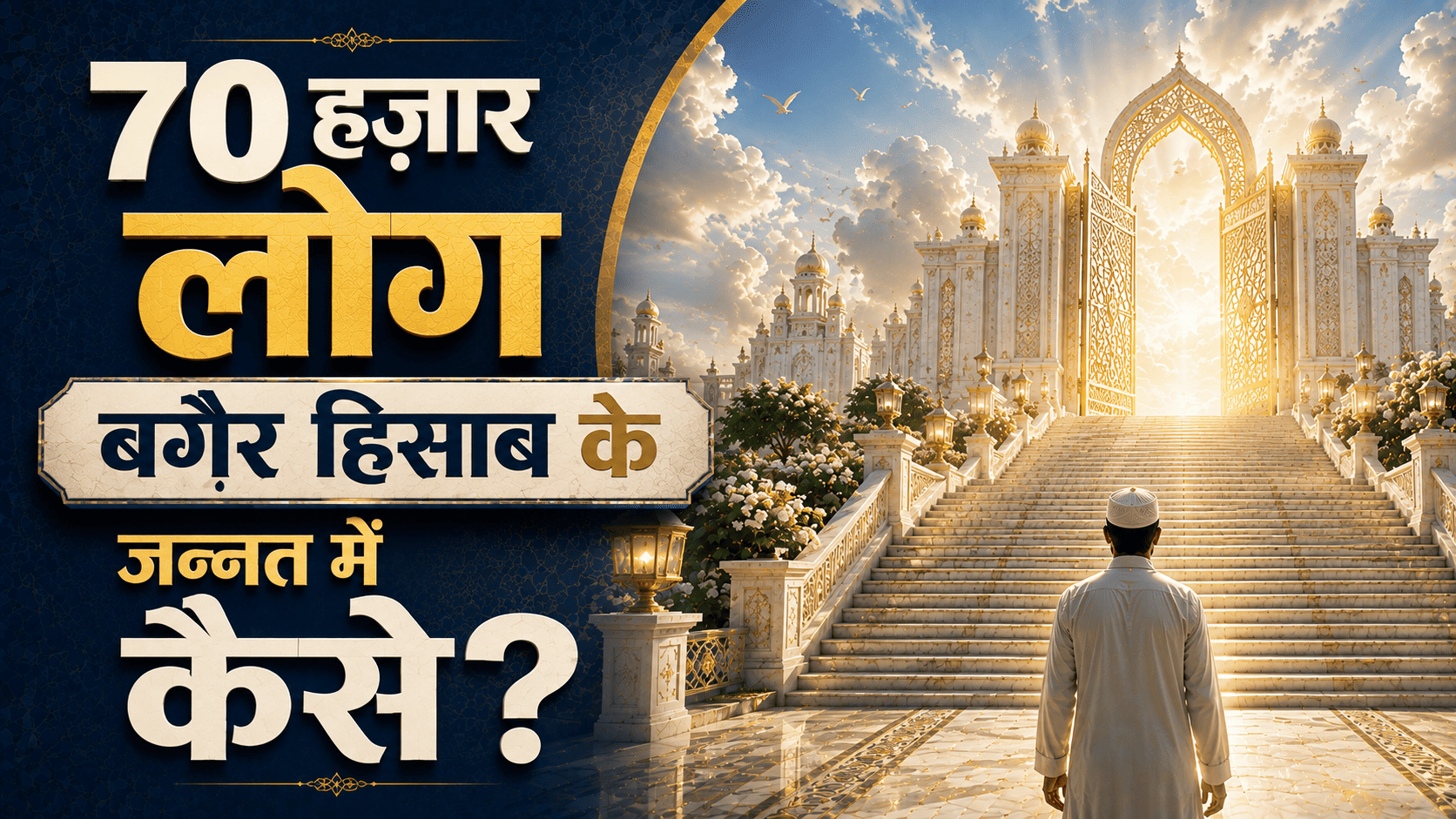 70 Hazaar Log Baghair Hisaab Jannat Me | 70 हज़ार लोग बग़ैर हिसाब के जन्नत
