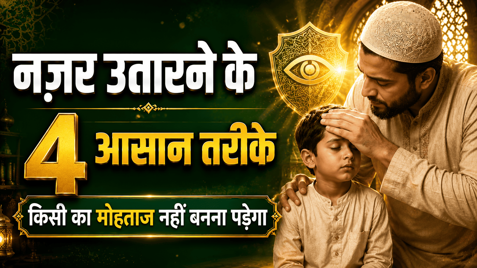 Nazar Utarne Ka Tarika | Nazar Utarne Ki Dua | नज़र उतारने के 4 आसान तरीके