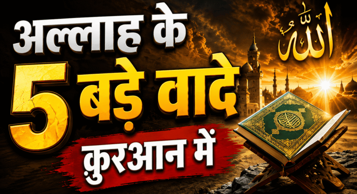 Big Promises Of Allah In Quran