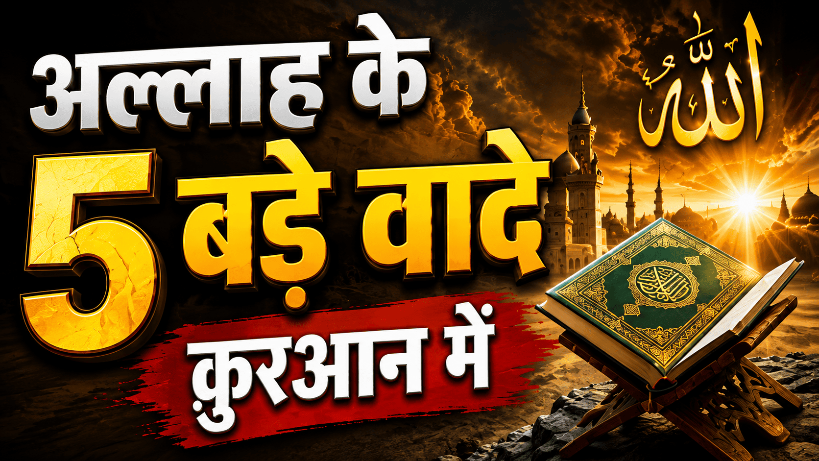 Big Promises Of Allah In Quran : अल्लाह के 5 बड़े वादे कुरान में 