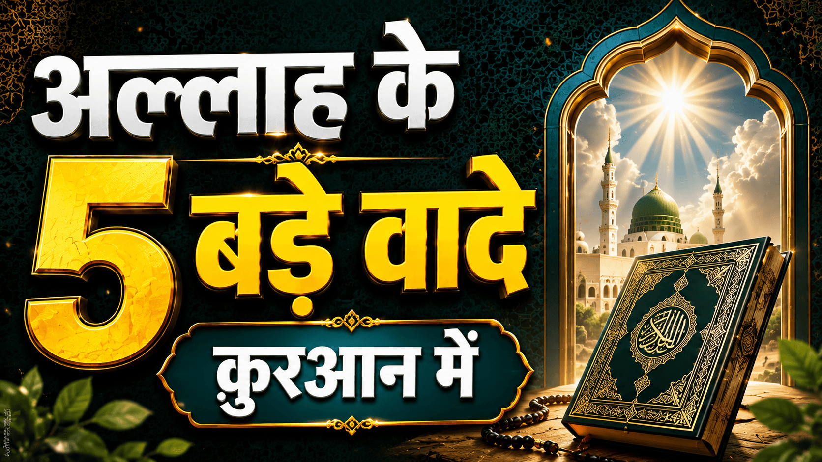 Big Promises Of Allah In Quran
