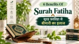 6 Benefits Of Surah Fatiha | सूरह फ़ातिहा से बीमारी का इलाज