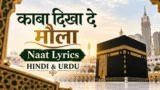 Kaba Dikha De Maula Lyrics In Hindi/Urdu | काबा दिखा दे मौला