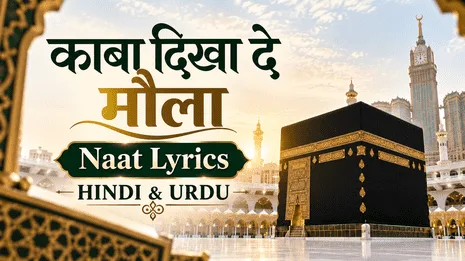 Kaba Dikha De Maula Lyrics In Hindi/Urdu | काबा दिखा दे मौला