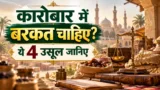 Business Me Barkat Ka Raaz | 4 उसूल जो कारोबार में बरकत लाते हैं