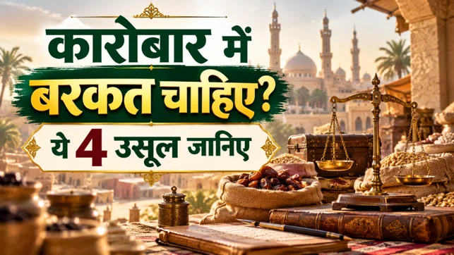 Business Me Barkat Ka Raaz | 4 उसूल जो कारोबार में बरकत लाते हैं