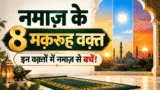 Namaz Ke Makrooh Waqt | नमाज़ के 8 मकरूह वक़्त