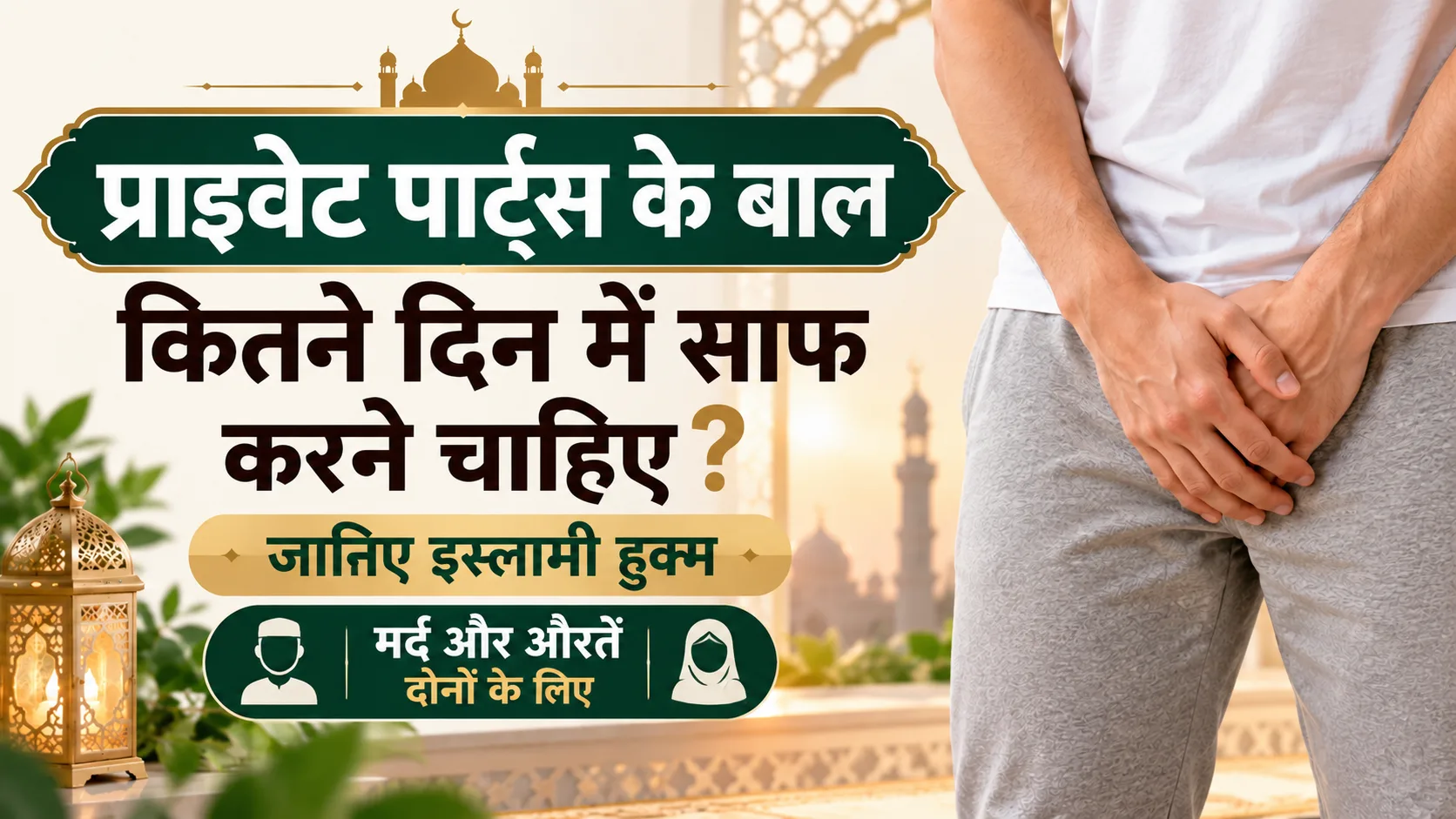 Zere Naaf Baal Kab Katne Chahiye?