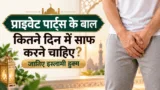 Zere Naaf Baal Kab Katne Chahiye? | ज़ेरे-नाफ बाल कब काटने चाहिए?